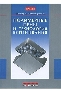 Полимерные пены и технология вспенивания