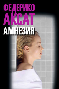 Книга Амнезия