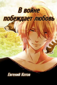 Книга В войне побеждает любовь