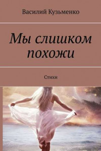 Книга Мы слишком похожи. Стихи