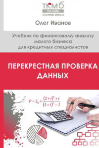 Книга Перекрестная проверка данных. Учебник по финансовому анализу малого бизнеса для кредитных специалистов