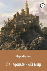 Книга Зачарованный мир