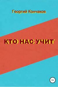 Книга Кто нас учит. Диалоги