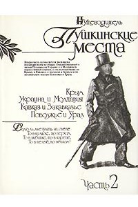 Книга Пушкинские места. Путеводитель. Часть 2. Крым. Украина и Молдавия. Кавказ и Закавказье. Поволжье и Урал