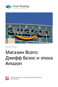 Книга Брэд Стоун: Магазин Всего: Джефф Безос и эпоха Amazon. Саммари