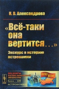 Книга "Всё-таки она вертится..." Экскурс в историю астрономии