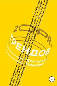 Книга 20 PR-трендов