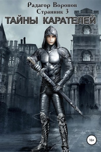 Странник 3. Тайны Карателей