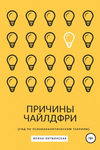 Книга Причины Чайлдфри. Гид по психоаналитическим теориям