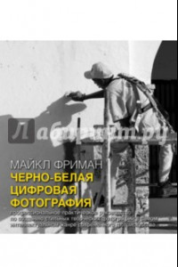 Книга Черно-белая цифровая фотография. Профессиональное практическое руководство