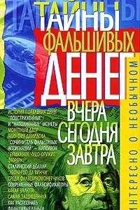 Тайны фальшивых денег. Вчера, сегодня, завтра