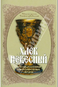Книга Хлеб Небесный. Толкование Божественной Литургии