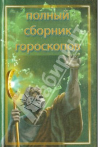 Книга Тайна вашей судьбы. Полный сборник гороскопов