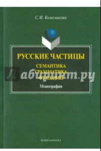Русские частицы: семантика, грамматика, функции. Монография