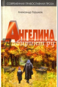 Книга Ангелина. "Яко отец и мати моя оставста мя..."