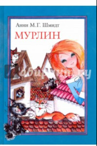 Книга Мурлин