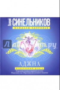 Книга Аджна. Межбровный центр. Исцеление головы