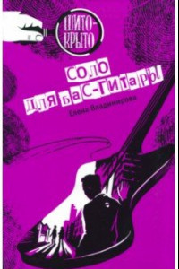 Книга Соло для бас-гитары