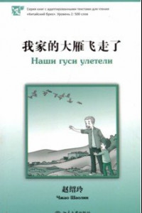 Книга Наши гуси улетели. Уровень 2. 500 слов