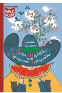 Книга Тетя Шляпа, или Укрощение Тамаранды