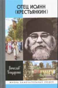 Книга Отец Иоанн (Крестьянкин). И путь, и истина, и жизнь