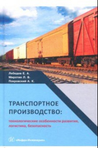 Книга Транспортное производство. Технологические особености развития, логистика, безопасность