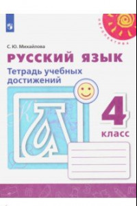Книга Русский язык. 4 класс. Тетрадь учебных достижений