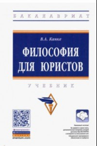 Книга Философия для юристов. Учебник