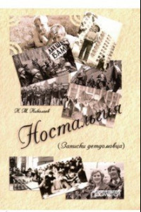 Книга Ностальгия. Записки детдомовца