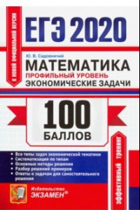Книга ЕГЭ 2020. Математика. Профильный уровень. Экономические задачи