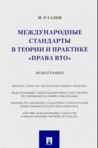 Международные стандарты в теории и практике  "права ВТО"