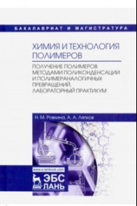 Книга Химия и технология полимеров. Получение полимеров методами поликонденсации и полимераналогичных прев