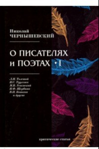 Книга О писателях и поэтах. Критические статьи. Часть 1