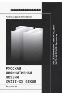 Книга Русская инфинитивная поэзия XVIII-XX веков. Антология