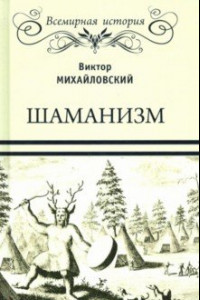 Книга Шаманизм
