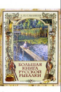 Книга Большая книга русской рыбалки