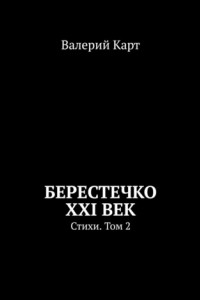 Берестечко XXI век. Стихи. Том 2