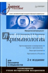 Книга Криминология. Учебное пособие