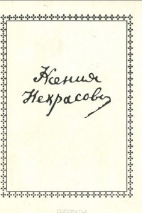 Книга Ксения Некрасова. Стихи