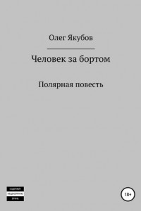 Книга Человек за бортом. Полярная повесть