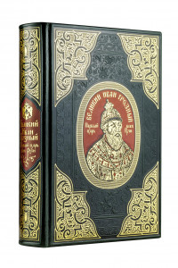 Книга Великий Иван Грозный. Первый царь всея Руси. Коллекционное издание отпечатано лимитированным тиражом на бумаге премиум-класса и переплетено вручную по старинной технологии.