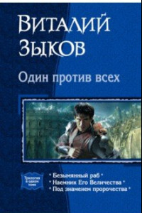 Один против всех