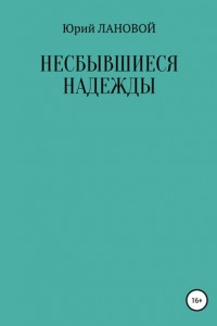 Книга Несбывшиеся надежды