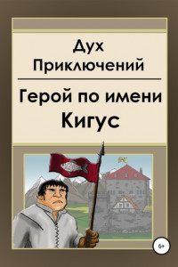 Герой по имени Кигус