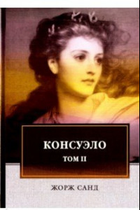 Консуэло. В 2-х томах. Том 2