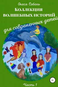 Книга Коллекция волшебных историй для современных детей