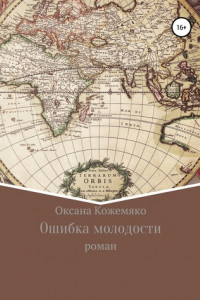 Книга Ошибка молодости