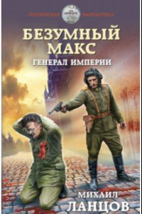 Безумный Макс. Генерал Империи