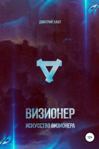 Книга Визионер. Искусство Визионера