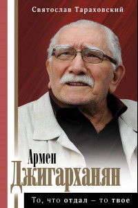 Книга Армен Джигарханян. То, что отдал - то твое